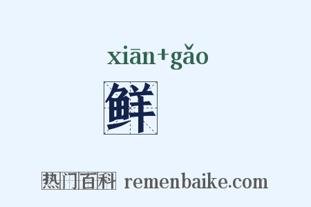 鲜犞是什么意思的图片